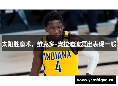 太阳胜魔术，维克多-奥拉迪波复出表现一般