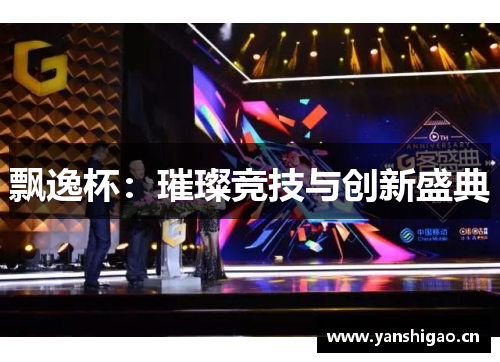 飘逸杯：璀璨竞技与创新盛典