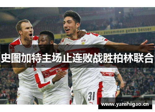 史图加特主场止连败战胜柏林联合