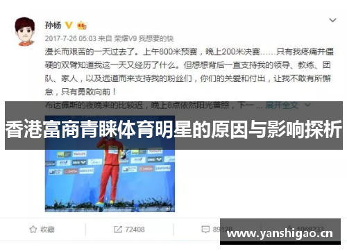 香港富商青睐体育明星的原因与影响探析