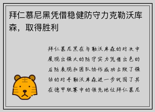 拜仁慕尼黑凭借稳健防守力克勒沃库森，取得胜利