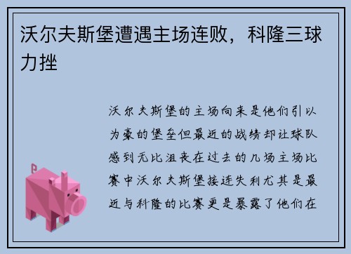 沃尔夫斯堡遭遇主场连败，科隆三球力挫
