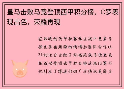 皇马击败马竞登顶西甲积分榜，C罗表现出色，荣耀再现