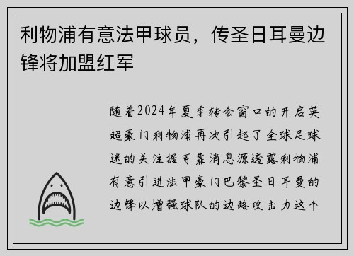 利物浦有意法甲球员，传圣日耳曼边锋将加盟红军