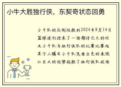 小牛大胜独行侠，东契奇状态回勇