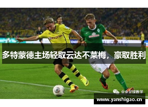 多特蒙德主场轻取云达不莱梅，豪取胜利