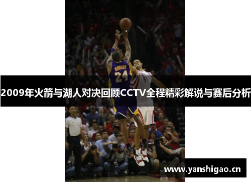 2009年火箭与湖人对决回顾CCTV全程精彩解说与赛后分析