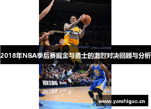 2018年NBA季后赛掘金与勇士的激烈对决回顾与分析