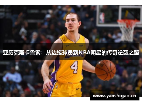 亚历克斯卡鲁索：从边缘球员到NBA明星的传奇逆袭之路