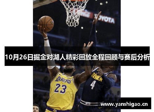 10月26日掘金对湖人精彩回放全程回顾与赛后分析