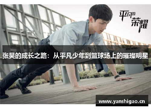 张昊的成长之路：从平凡少年到篮球场上的璀璨明星