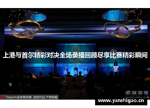 上港与首尔精彩对决全场录播回顾尽享比赛精彩瞬间