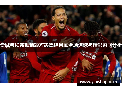 曼城与埃弗顿精彩对决集锦回顾全场进球与精彩瞬间分析