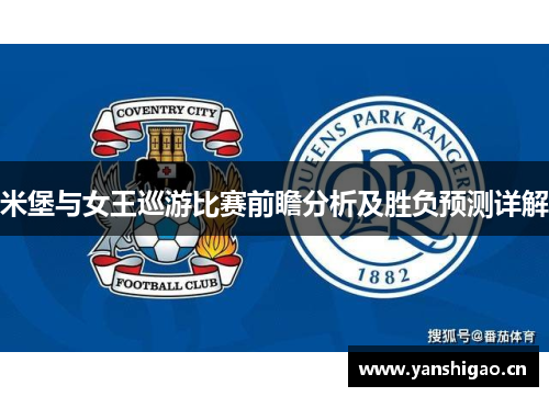 米堡与女王巡游比赛前瞻分析及胜负预测详解