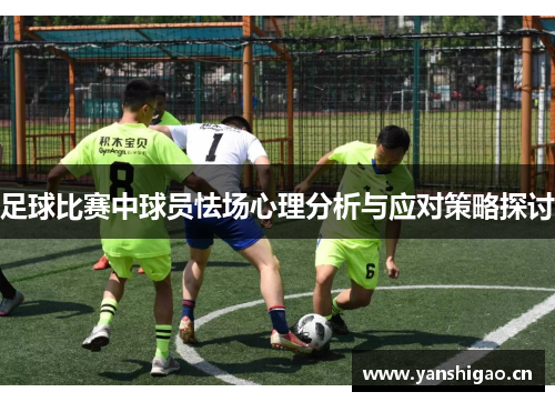 足球比赛中球员怯场心理分析与应对策略探讨