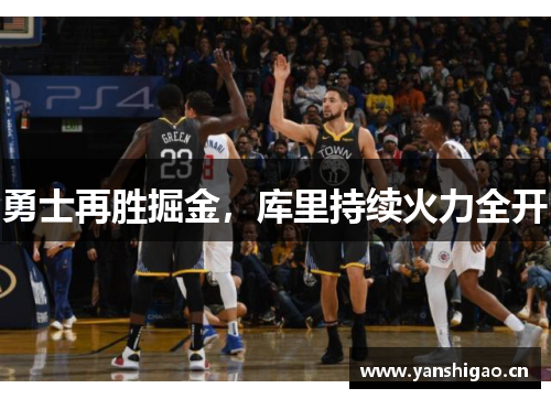 勇士再胜掘金，库里持续火力全开