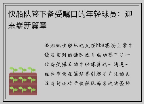 快船队签下备受瞩目的年轻球员：迎来崭新篇章