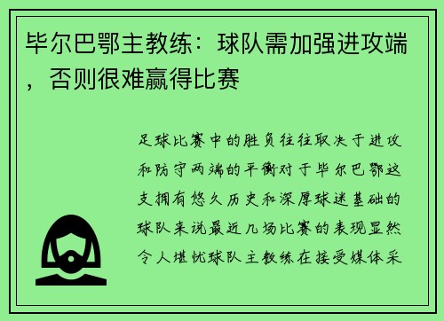 毕尔巴鄂主教练：球队需加强进攻端，否则很难赢得比赛