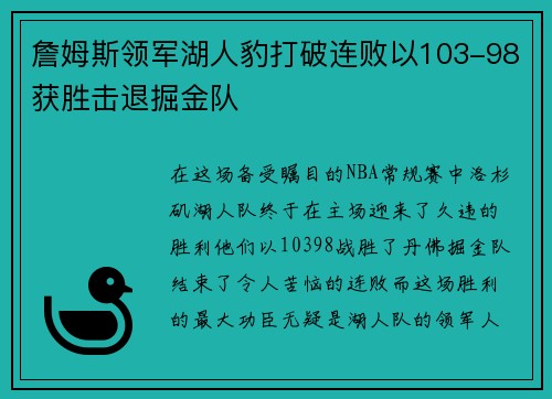 詹姆斯领军湖人豹打破连败以103-98获胜击退掘金队
