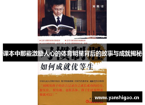 课本中那些激励人心的体育明星背后的故事与成就揭秘