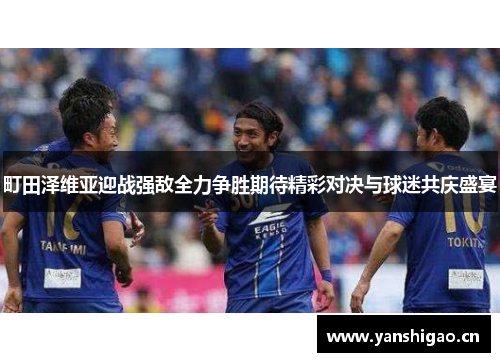 町田泽维亚迎战强敌全力争胜期待精彩对决与球迷共庆盛宴