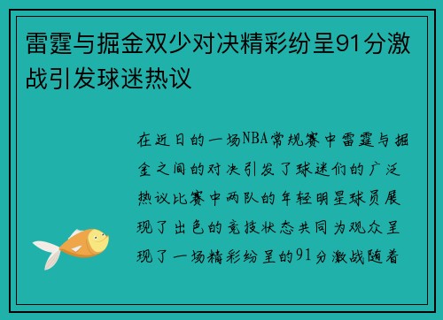 雷霆与掘金双少对决精彩纷呈91分激战引发球迷热议