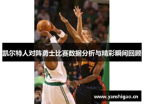 凯尔特人对阵勇士比赛数据分析与精彩瞬间回顾