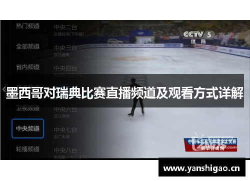 墨西哥对瑞典比赛直播频道及观看方式详解