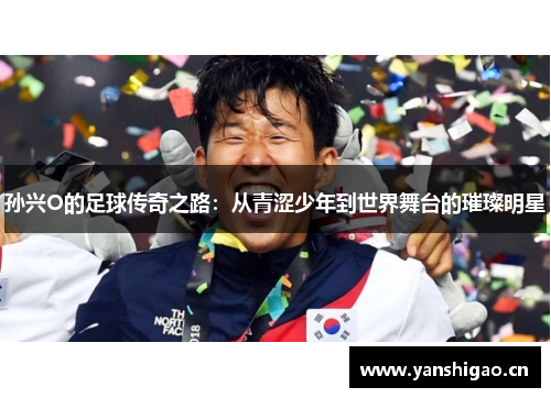孙兴O的足球传奇之路：从青涩少年到世界舞台的璀璨明星