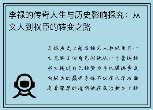 李禄的传奇人生与历史影响探究：从文人到权臣的转变之路