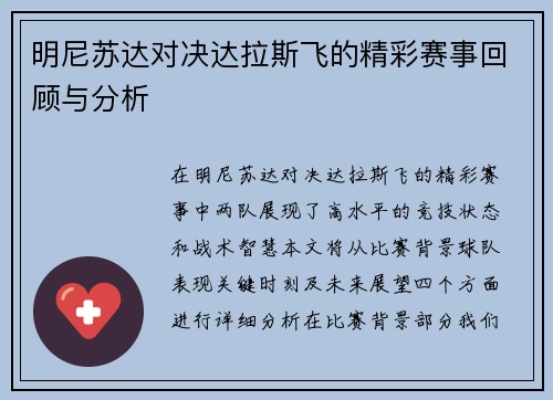 明尼苏达对决达拉斯飞的精彩赛事回顾与分析