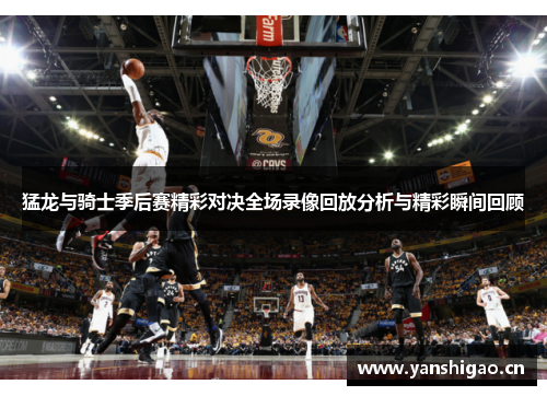 猛龙与骑士季后赛精彩对决全场录像回放分析与精彩瞬间回顾