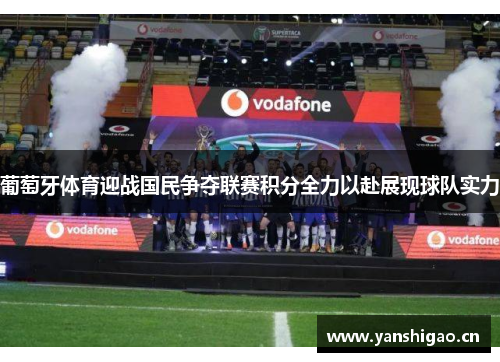 葡萄牙体育迎战国民争夺联赛积分全力以赴展现球队实力