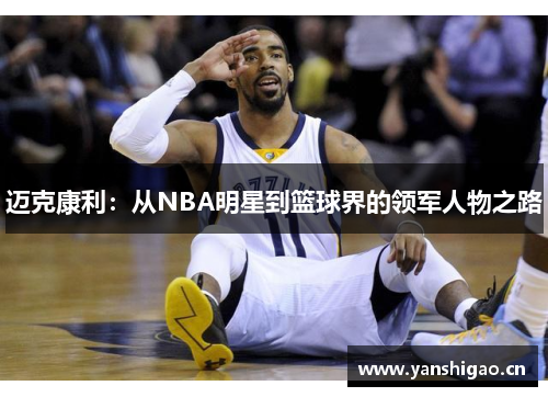 迈克康利：从NBA明星到篮球界的领军人物之路