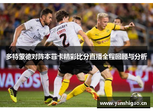 多特蒙德对阵本菲卡精彩比分直播全程回顾与分析