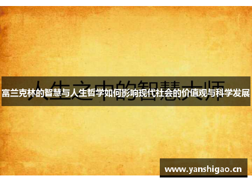富兰克林的智慧与人生哲学如何影响现代社会的价值观与科学发展