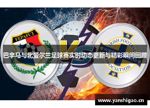 巴拿马与北爱尔兰足球赛实时动态更新与精彩瞬间回顾