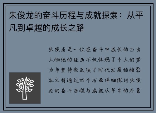 朱俊龙的奋斗历程与成就探索：从平凡到卓越的成长之路