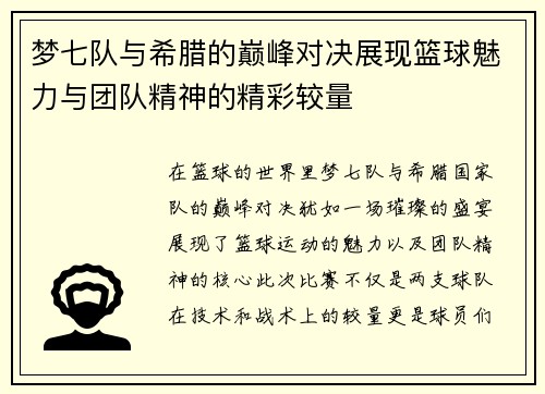 梦七队与希腊的巅峰对决展现篮球魅力与团队精神的精彩较量