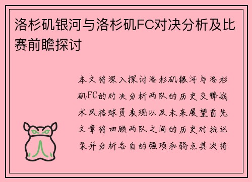 洛杉矶银河与洛杉矶FC对决分析及比赛前瞻探讨