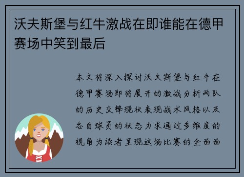 沃夫斯堡与红牛激战在即谁能在德甲赛场中笑到最后