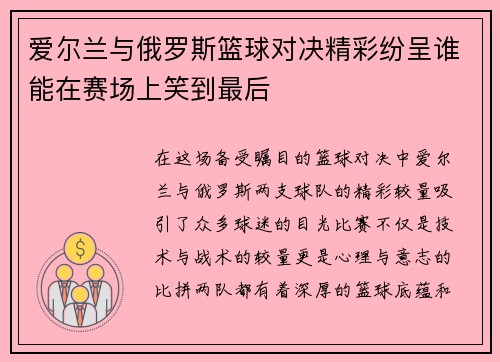 爱尔兰与俄罗斯篮球对决精彩纷呈谁能在赛场上笑到最后