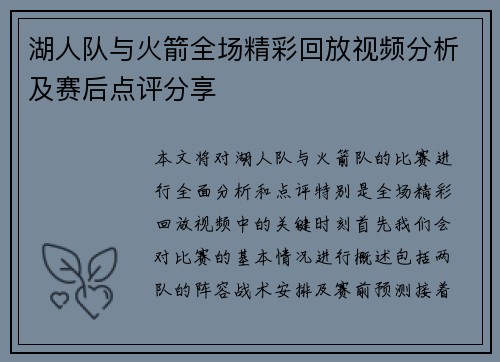 湖人队与火箭全场精彩回放视频分析及赛后点评分享