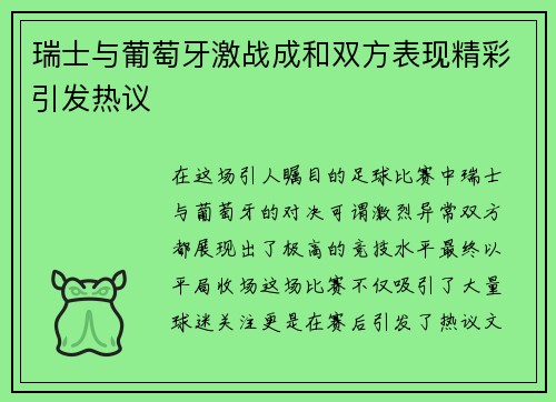 瑞士与葡萄牙激战成和双方表现精彩引发热议