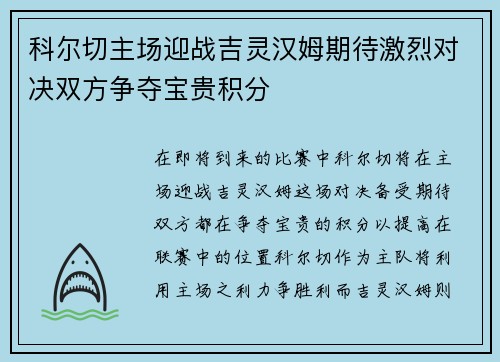 科尔切主场迎战吉灵汉姆期待激烈对决双方争夺宝贵积分