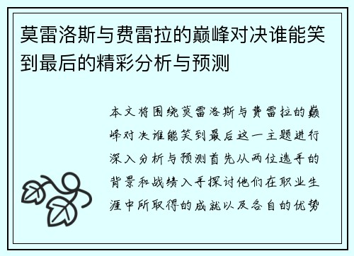 莫雷洛斯与费雷拉的巅峰对决谁能笑到最后的精彩分析与预测
