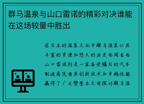 群马温泉与山口雷诺的精彩对决谁能在这场较量中胜出