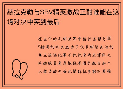 赫拉克勒与SBV精英激战正酣谁能在这场对决中笑到最后
