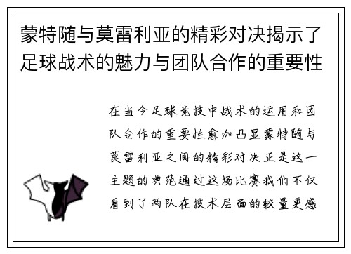 蒙特随与莫雷利亚的精彩对决揭示了足球战术的魅力与团队合作的重要性