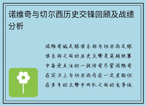 诺维奇与切尔西历史交锋回顾及战绩分析